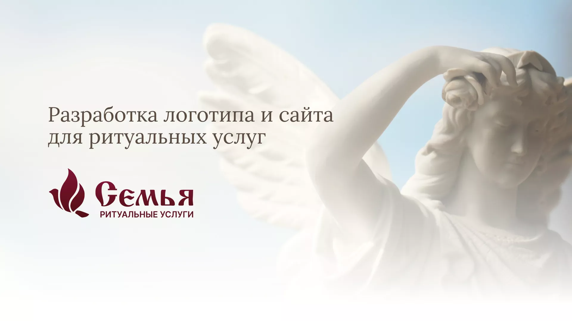 Разработка логотипа и сайта в Велиже ритуальных услуг «Семья»