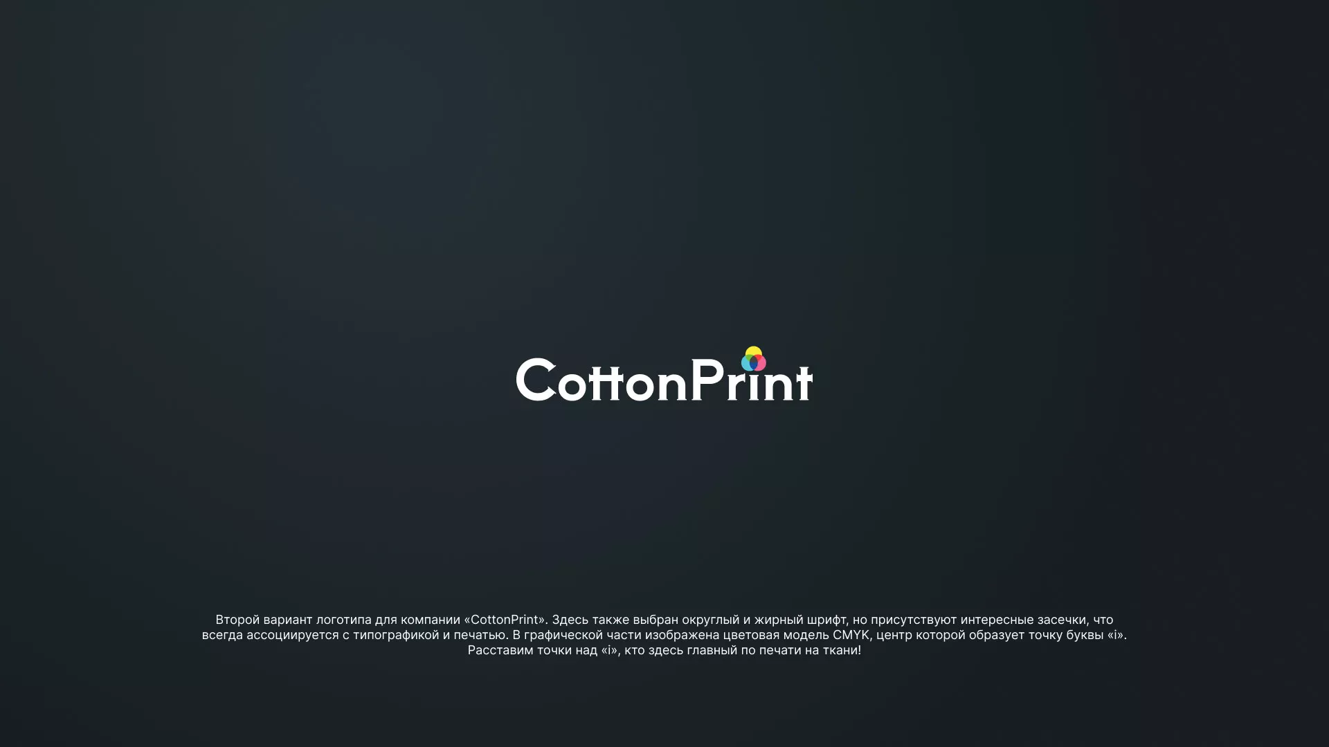 Создание логотипа компании «CottonPrint» в Велиже