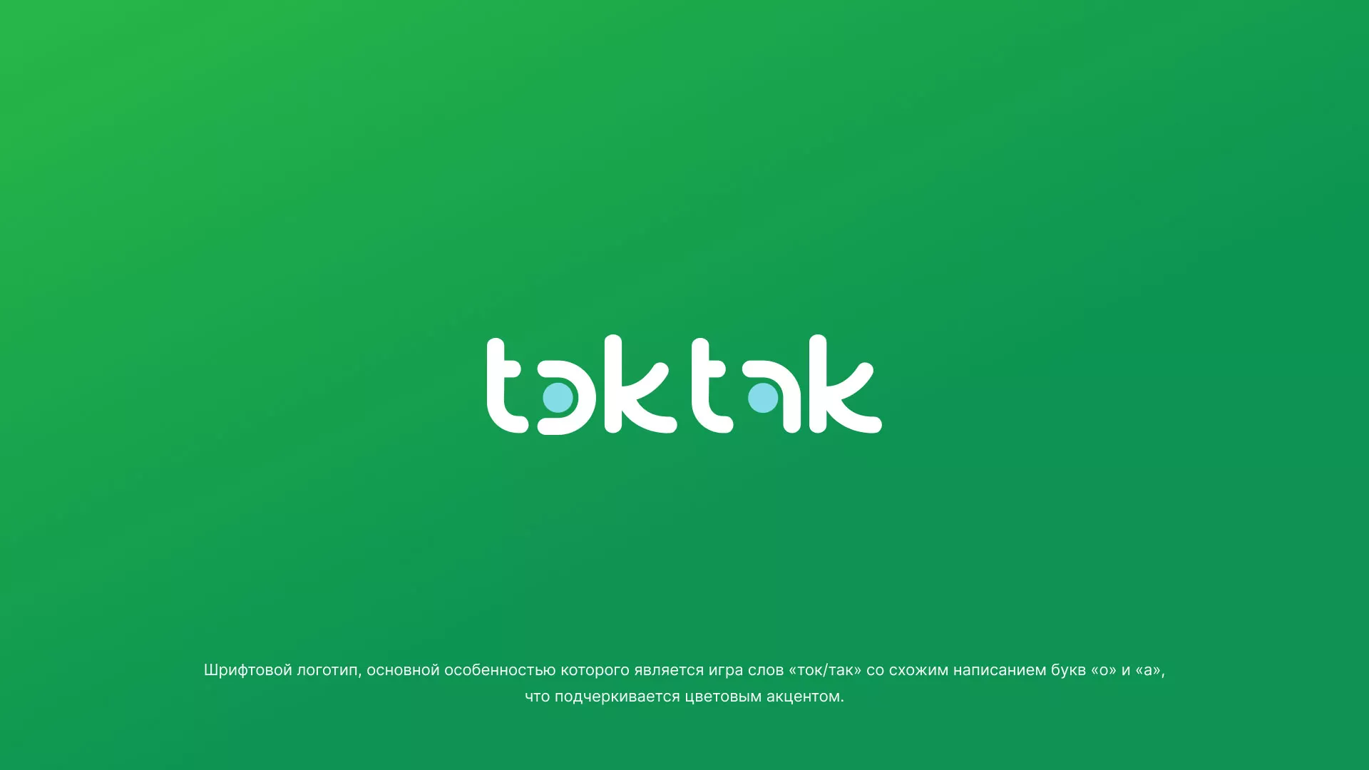 Разработка логотипа компании «Ток-Так» в Велиже