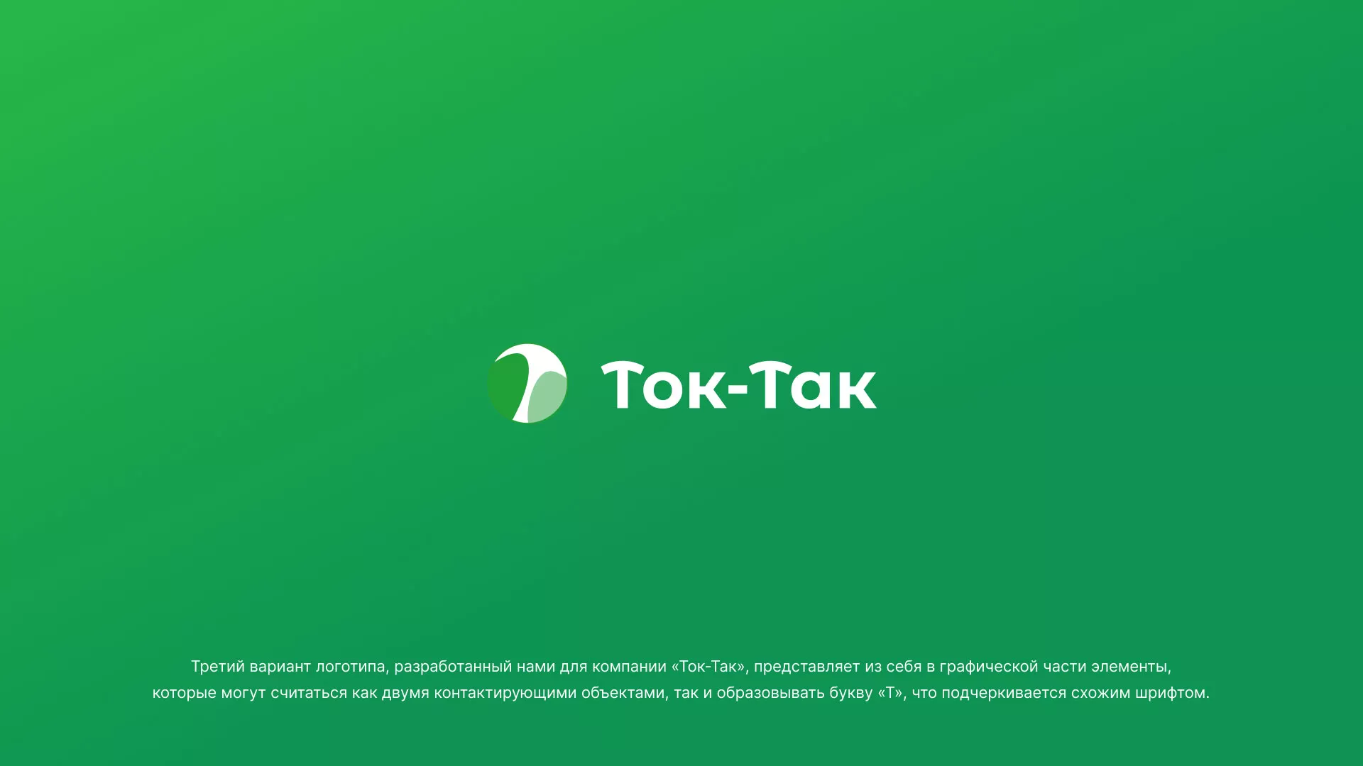 Разработка логотипа аутсорсинговой компании «Ток-Так» в Велиже