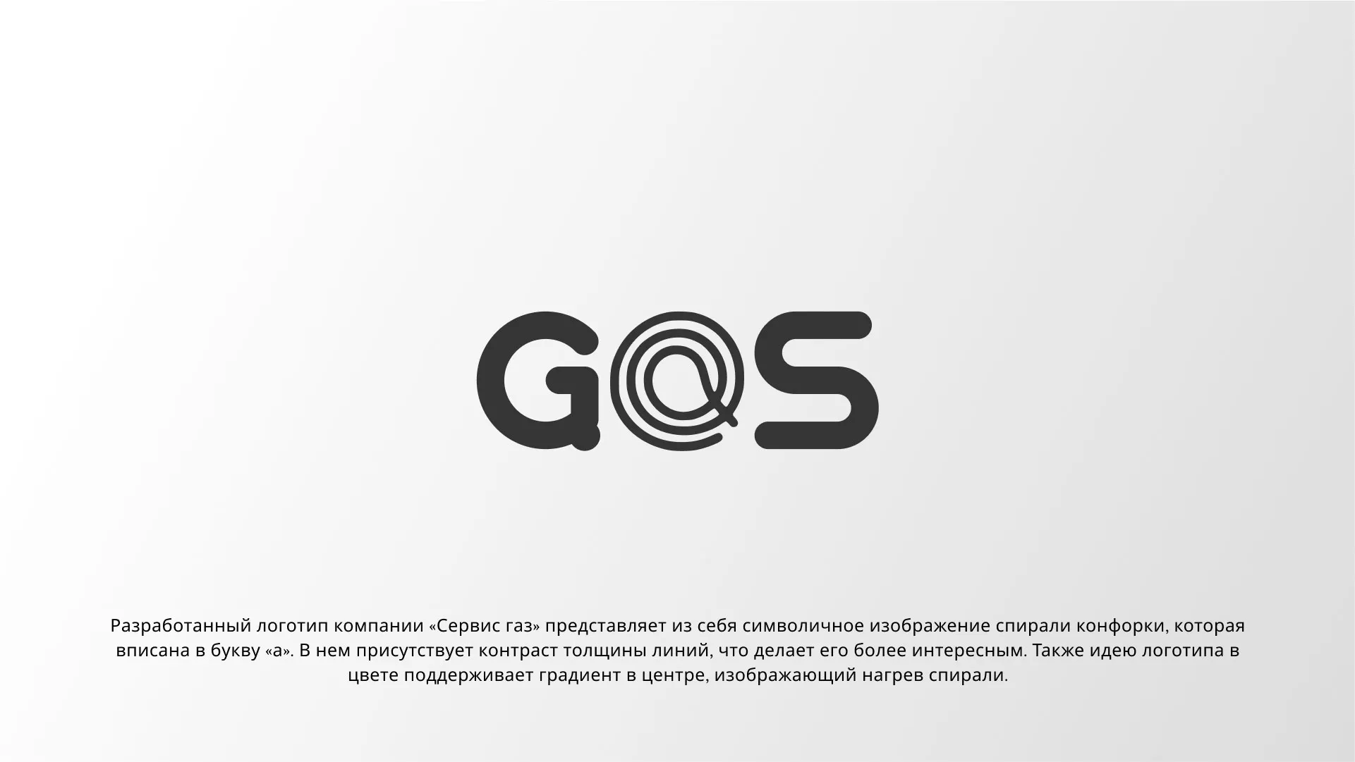 Создание логотипа компании «Сервис газ» в Велиже