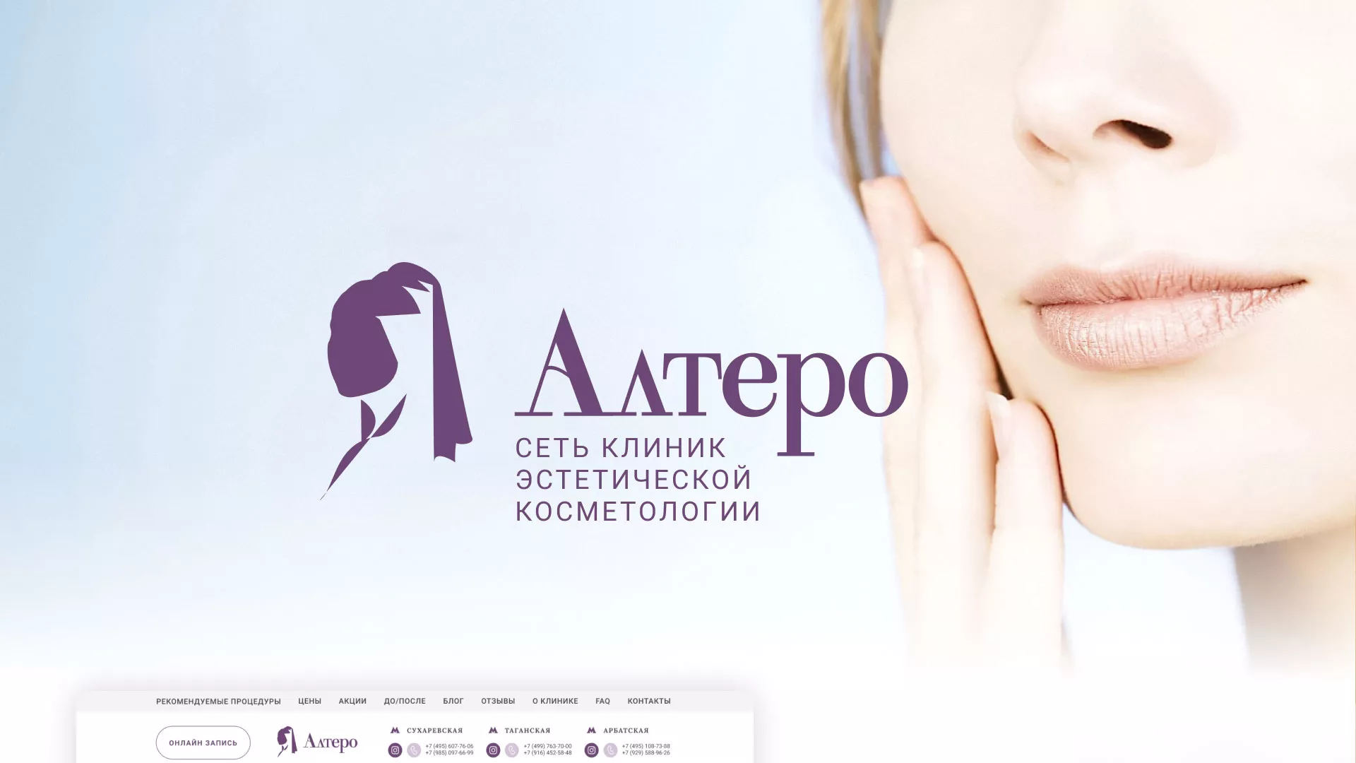 Создание сайта сети клиник эстетической косметологии «Алтеро» в Велиже