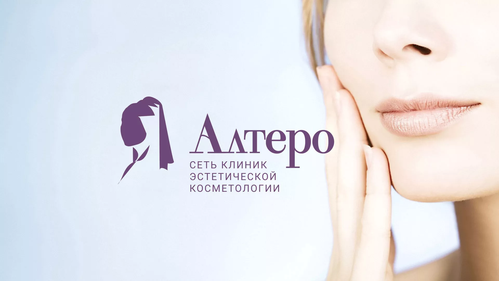 Создание сайта сети клиник эстетической косметологии «Алтеро» в Велиже