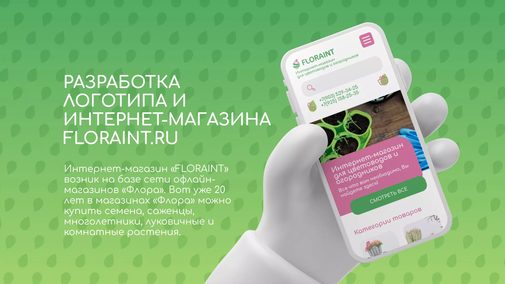 Создание логотипа и интернет-магазина «FLORAINT» в Велиже