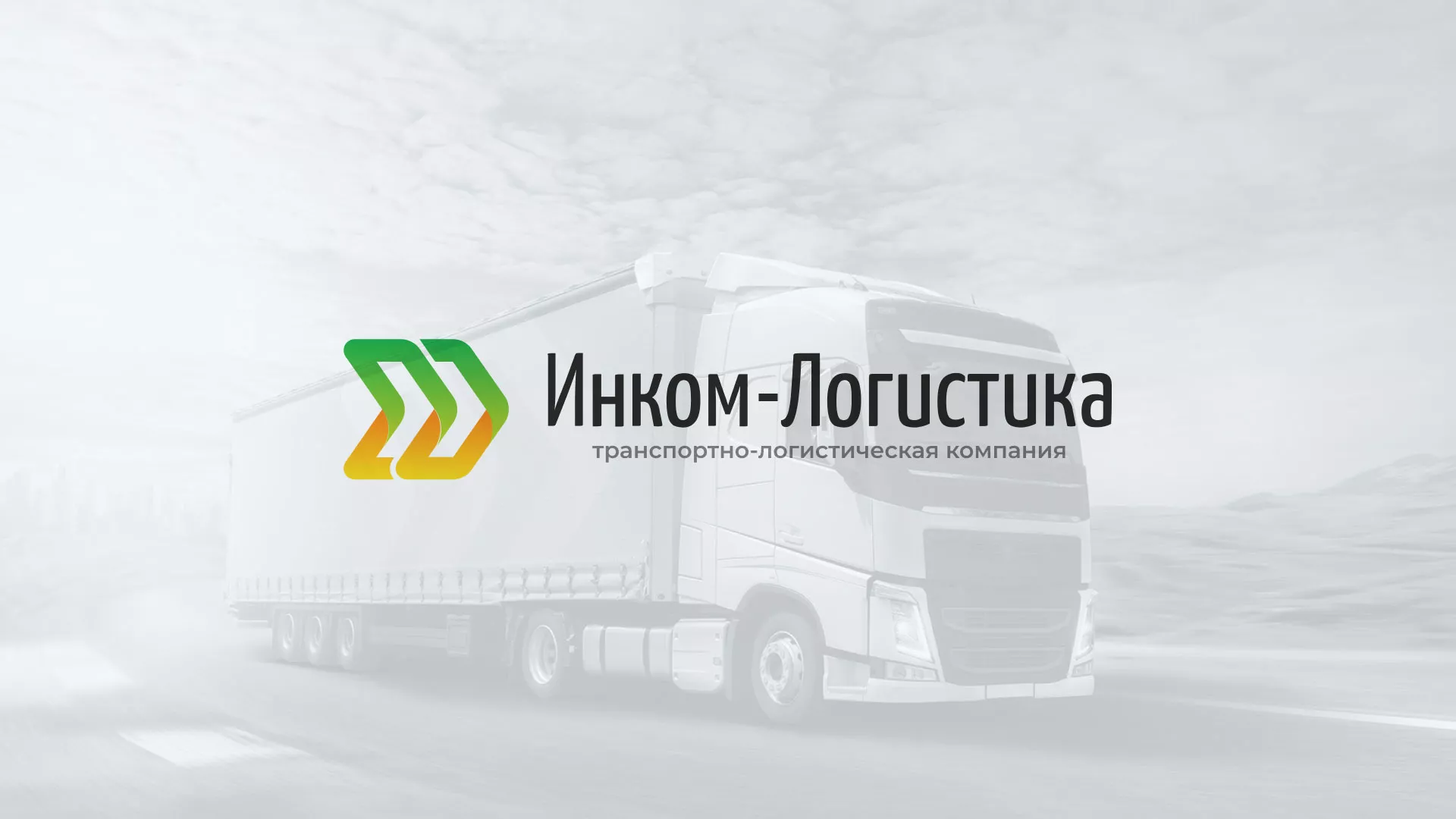 Разработка логотипа и сайта компании «Инком-Логистика» в Велиже