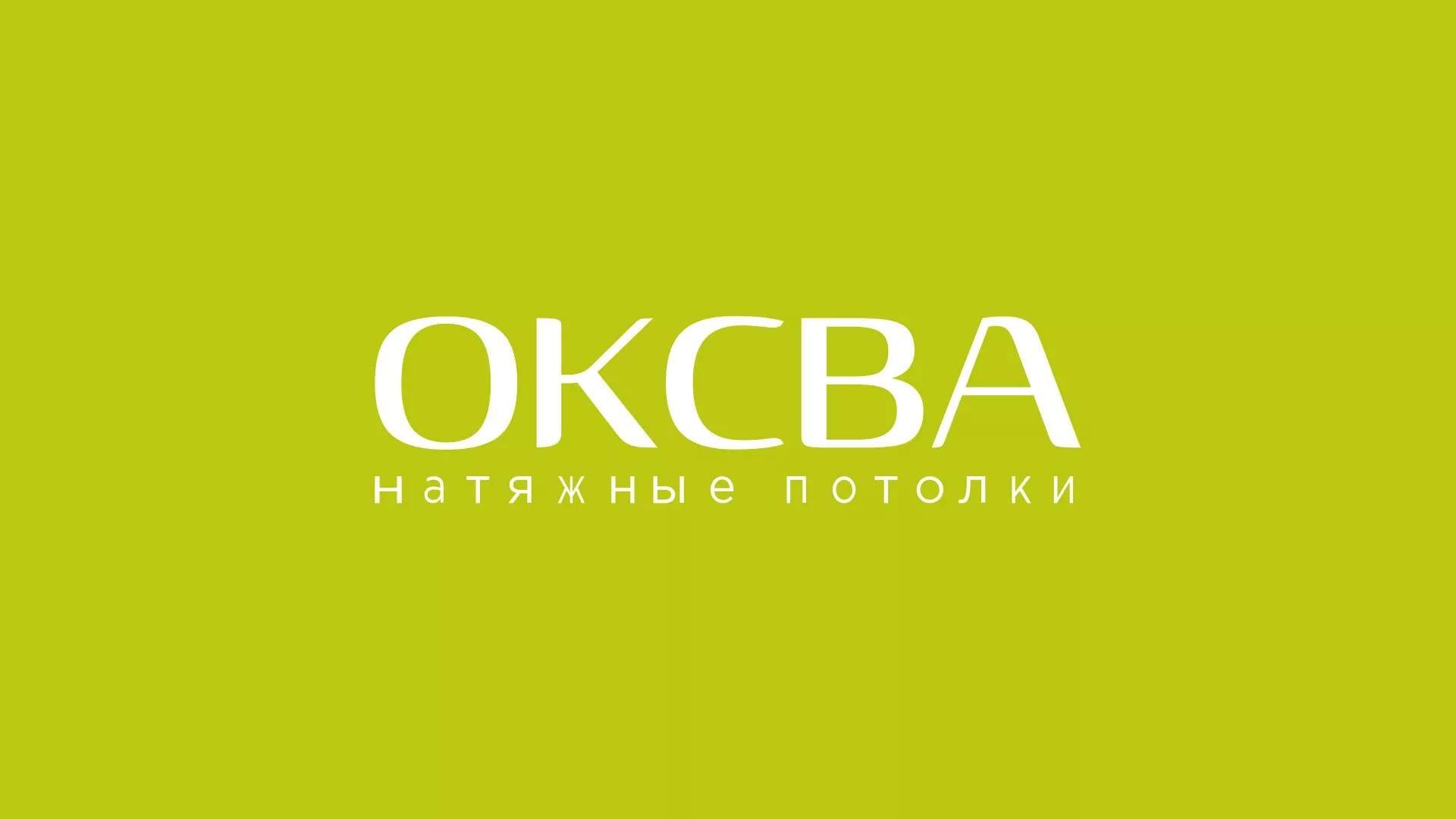 Создание сайта по продаже натяжных потолков для компании «ОКСВА» в Велиже