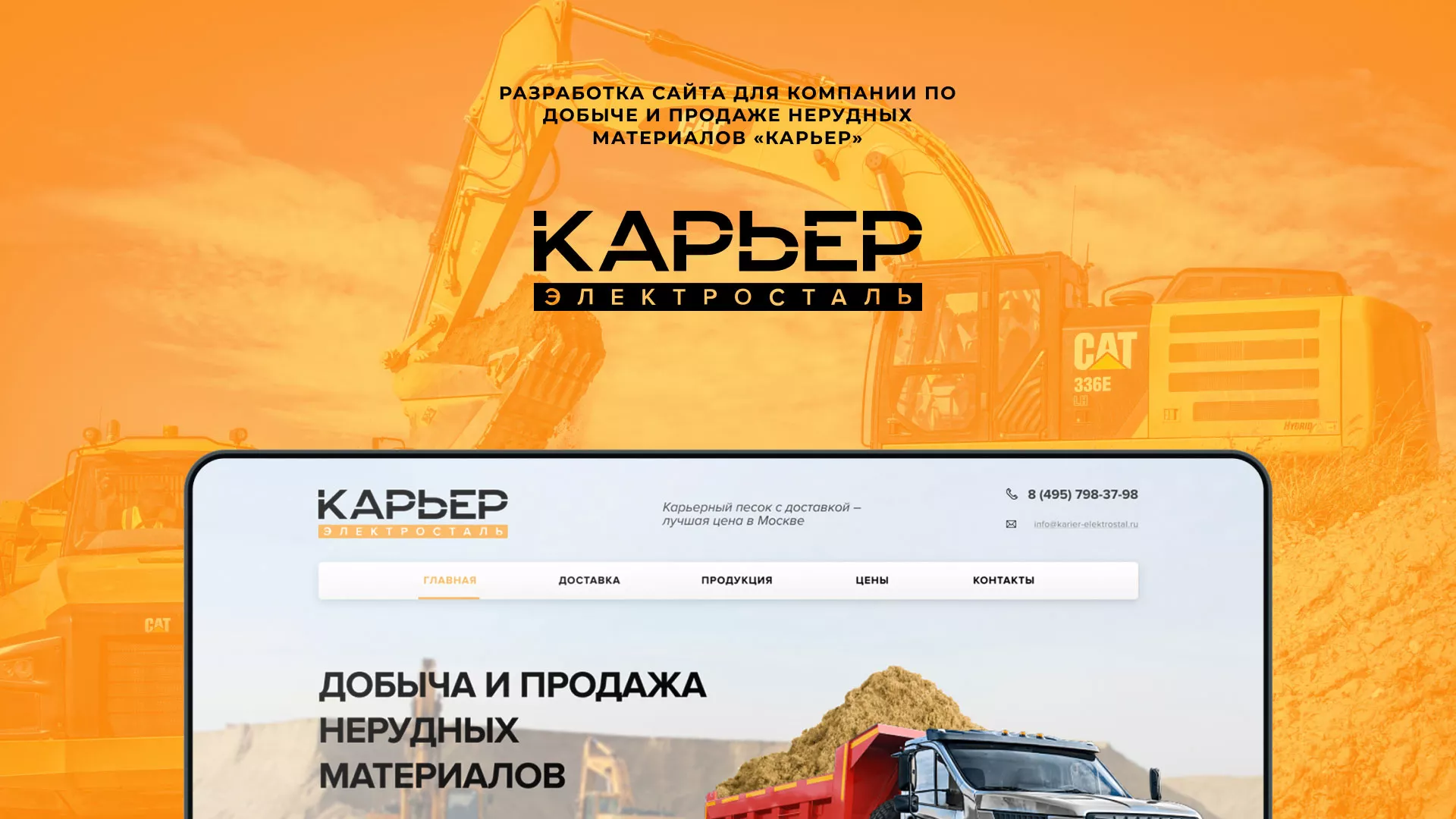 Разработка сайта по продаже нерудных материалов «Карьер» в Велиже