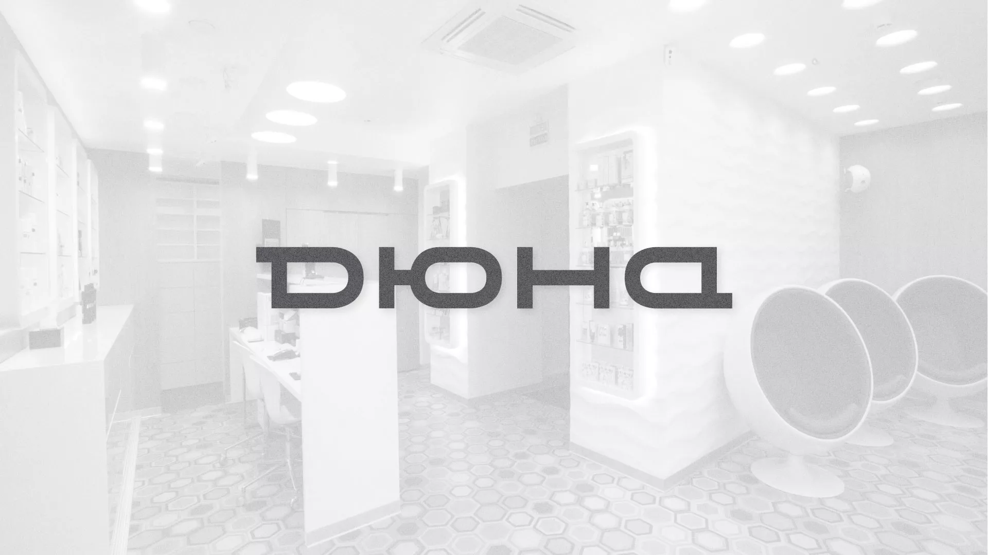 Разработка сервиса онлайн-записи для сети салонов красоты «ДЮНА» в Велиже