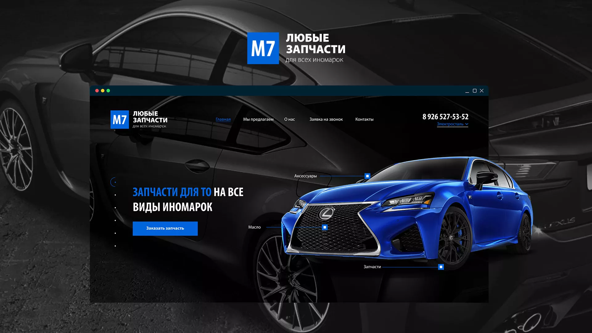 Разработка сайта магазина автозапчастей «М7» в Велиже