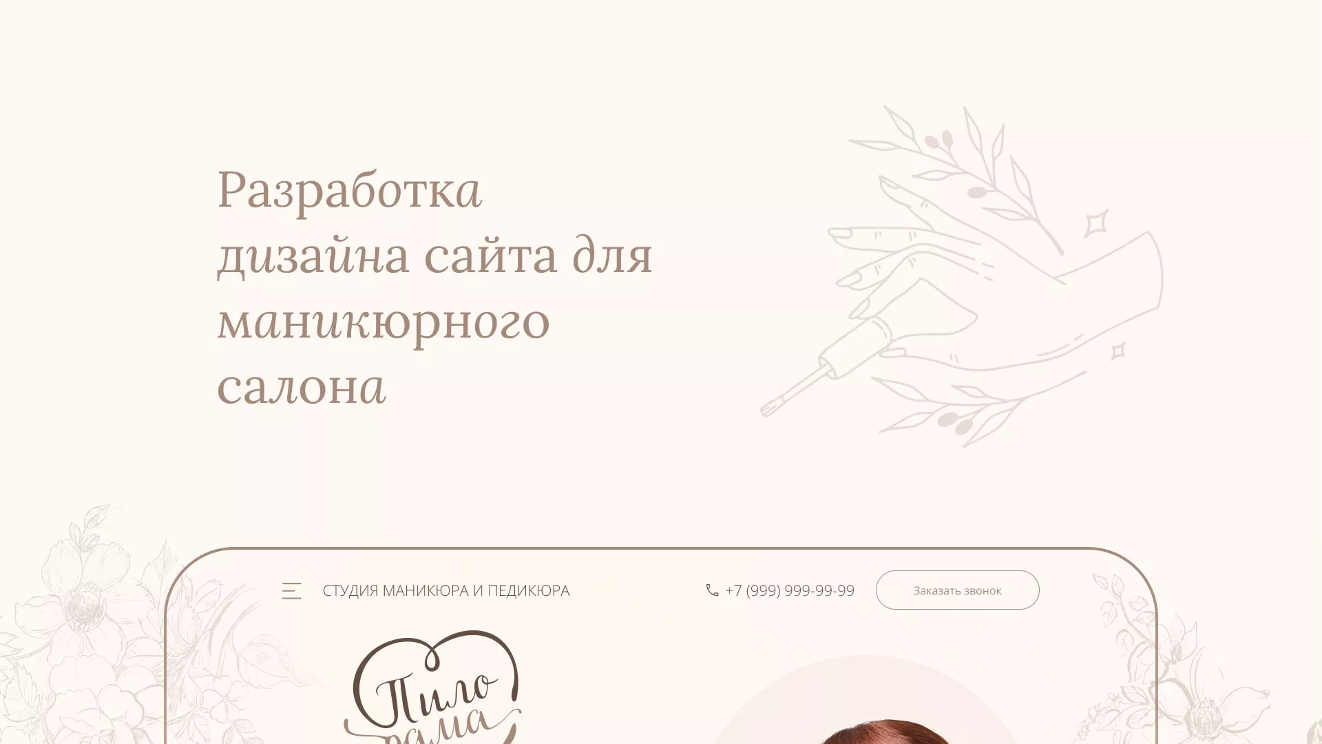 Разработка дизайна сайта маникюрного салона в Велиже