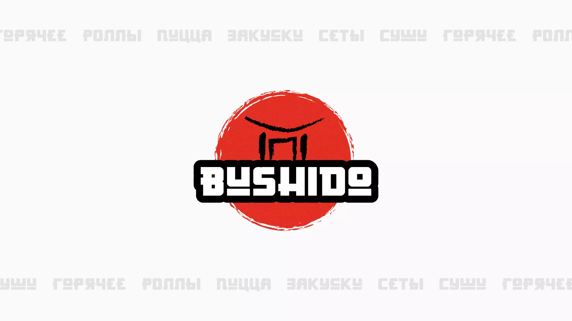 Разработка сайта для пиццерии «BUSHIDO» в Велиже