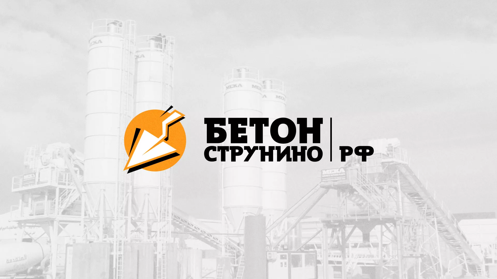 Разработка логотипа для бетонного завода в Велиже