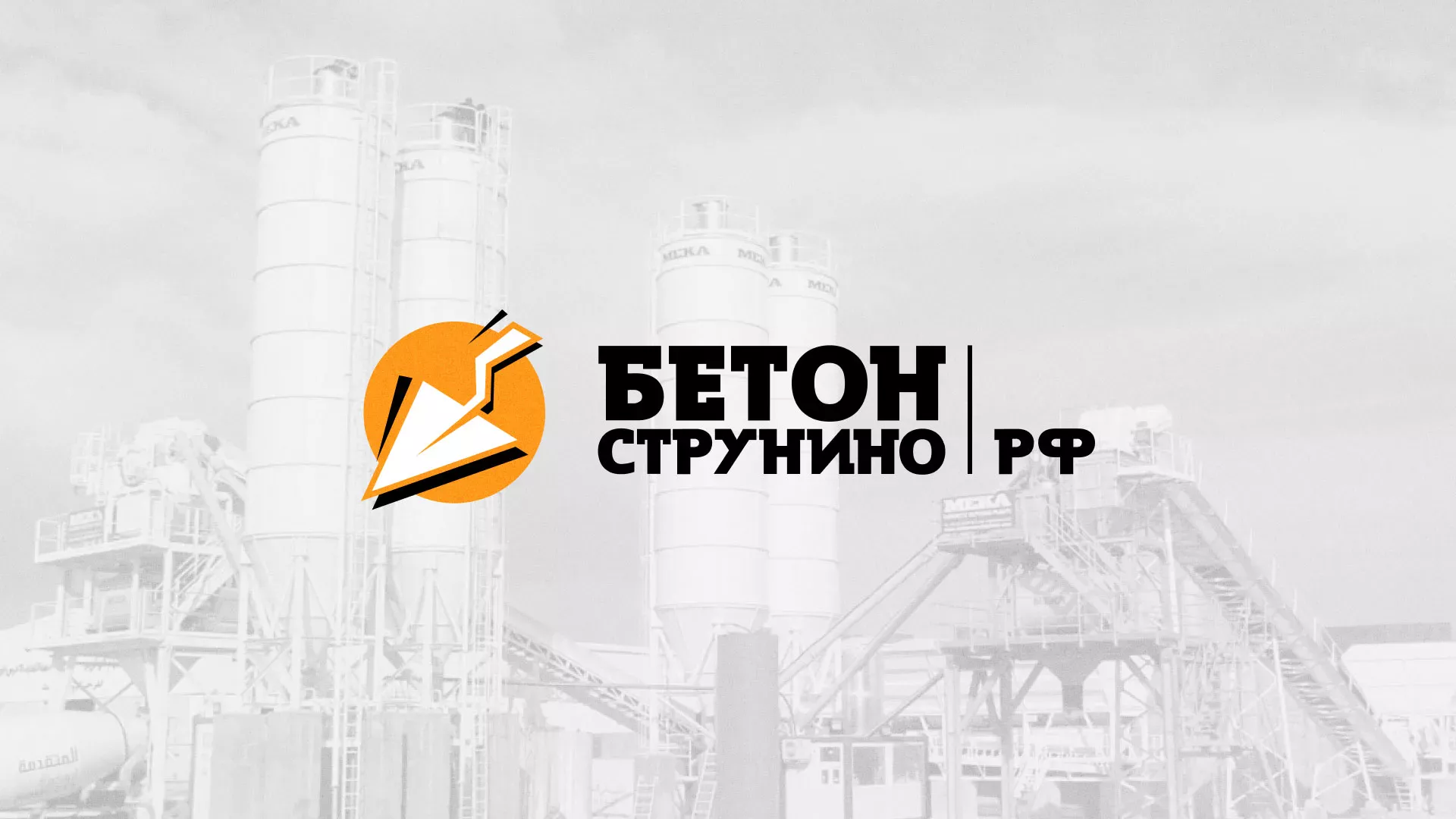 Разработка логотипа для бетонного завода в Велиже