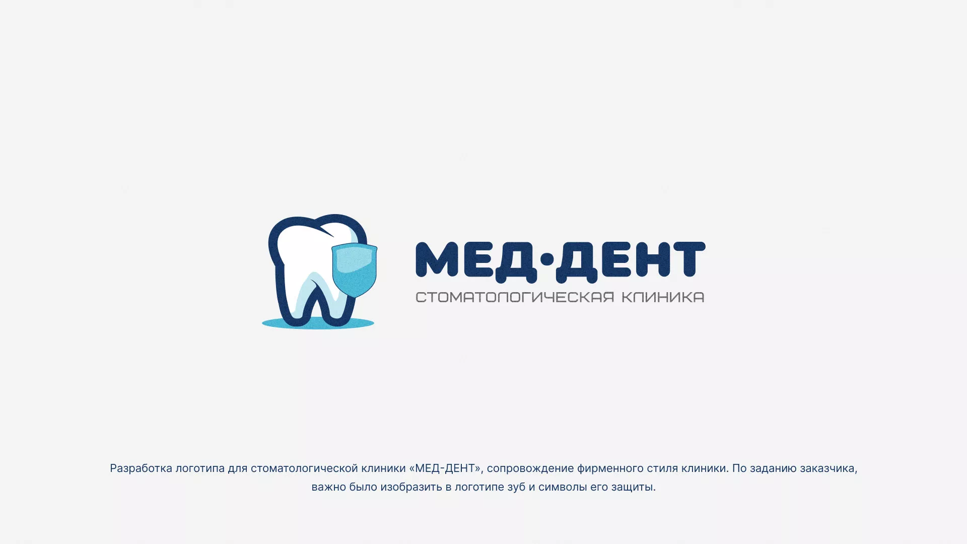 Разработка логотипа стоматологической клиники «МЕД-ДЕНТ» в Велиже