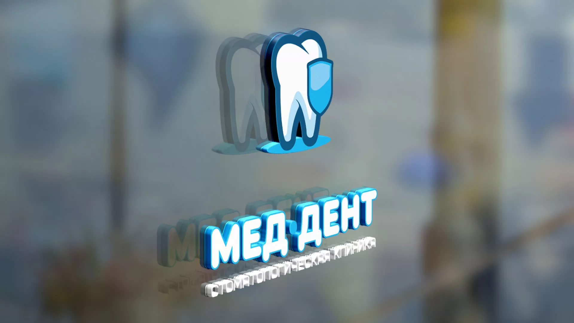 Разработка логотипа стоматологической клиники «МЕД-ДЕНТ» в Велиже