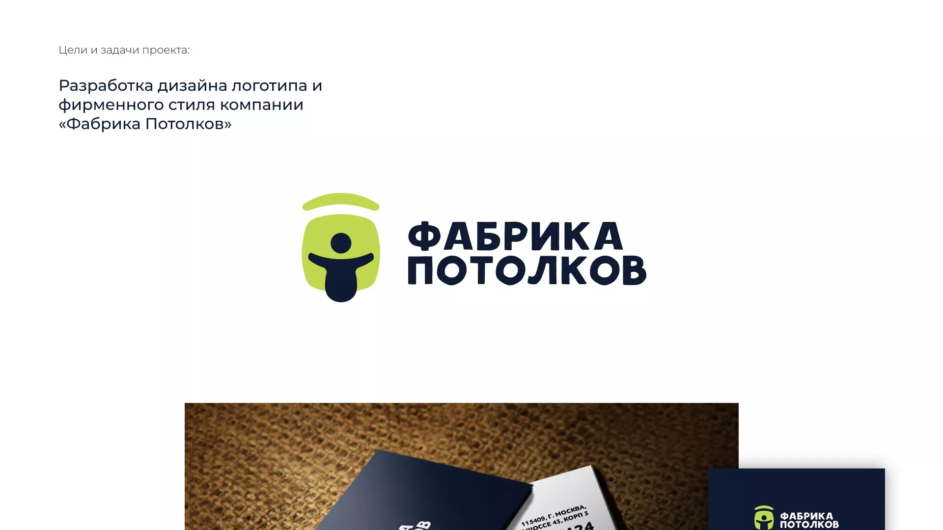 Разработка фирменного стиля для фабрики натяжных потолков в Велиже