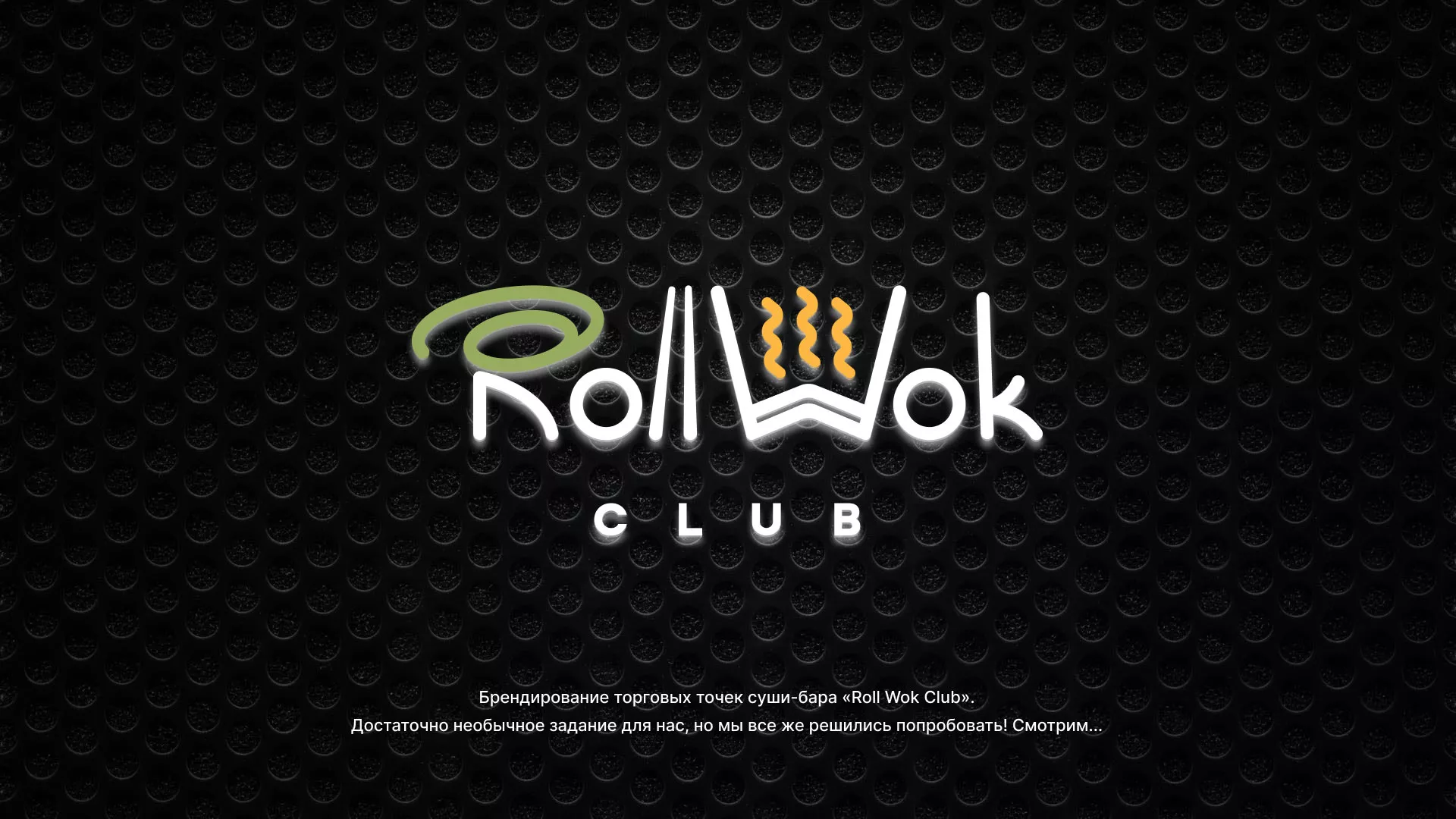 Брендирование торговых точек суши-бара «Roll Wok Club» в Велиже