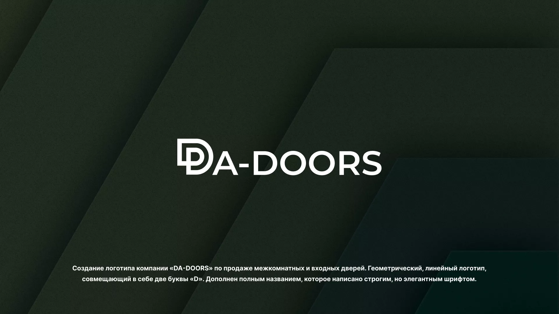 Создание логотипа компании «DA-DOORS» в Велиже